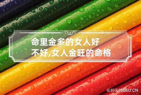 金太多的人|八字金多代表什么，好不好？八字金多的人有什么特点，命运如。